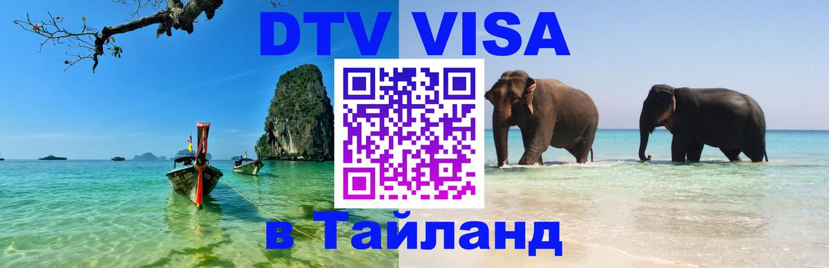 DTV виза Тайланд 